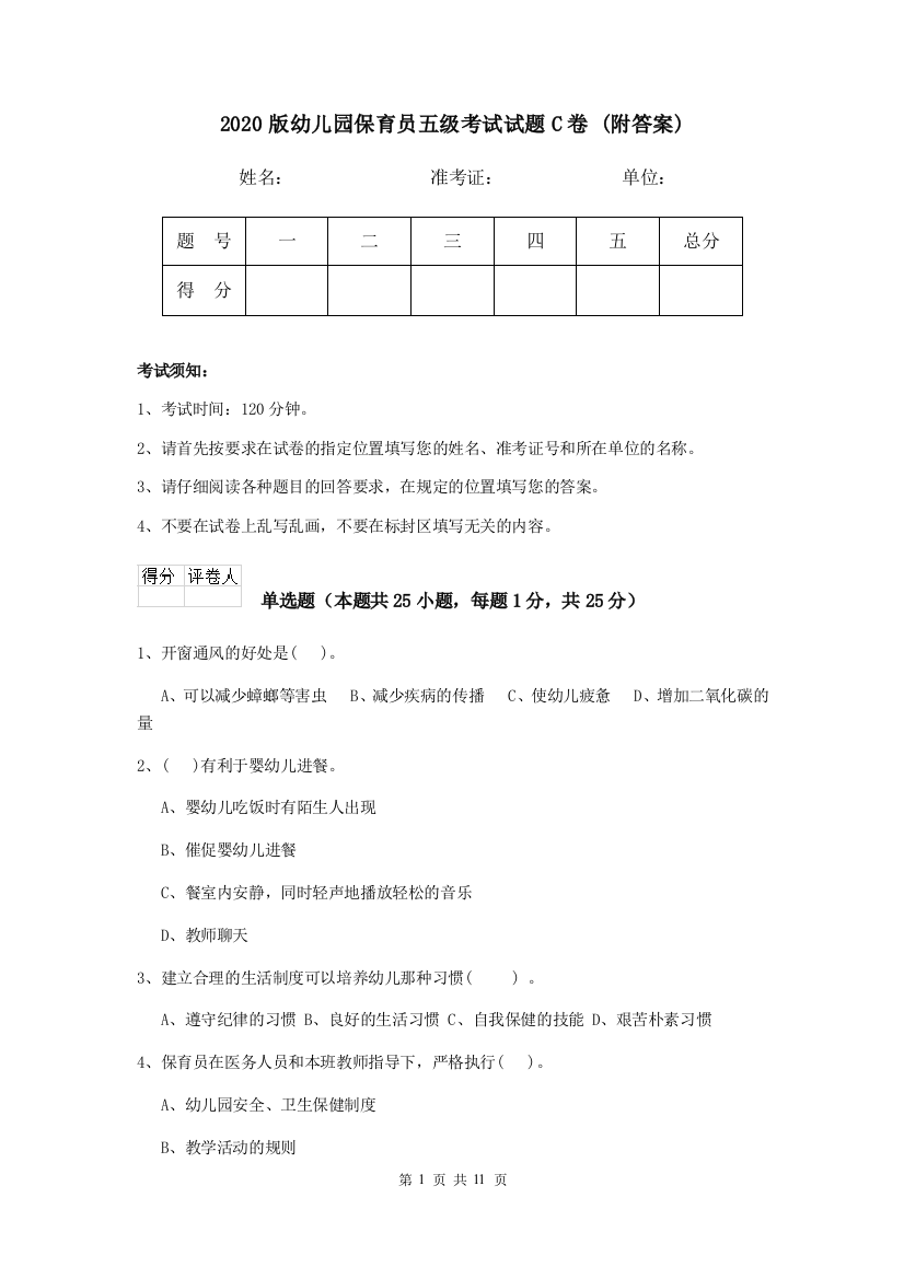 2020版幼儿园保育员五级考试试题C卷-(附答案)