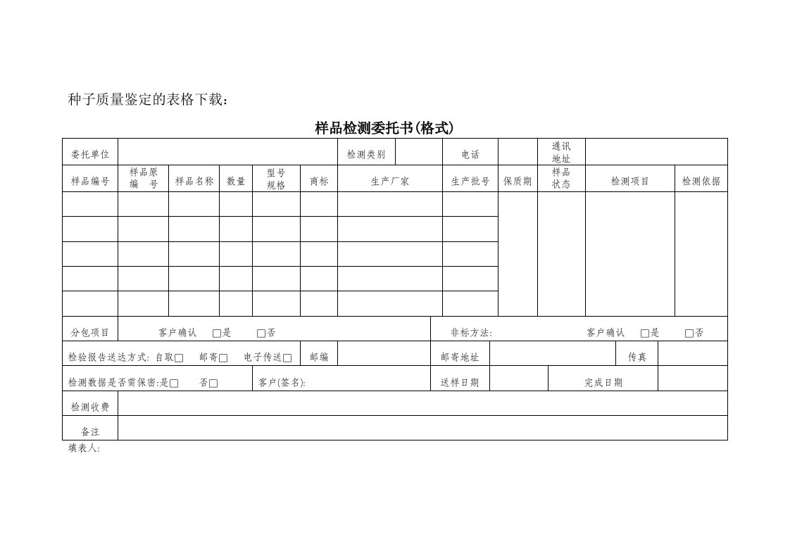 种子质量鉴定的表格下载