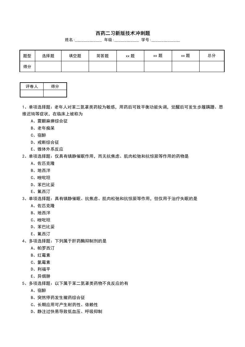 西药二习新版技术冲刺题