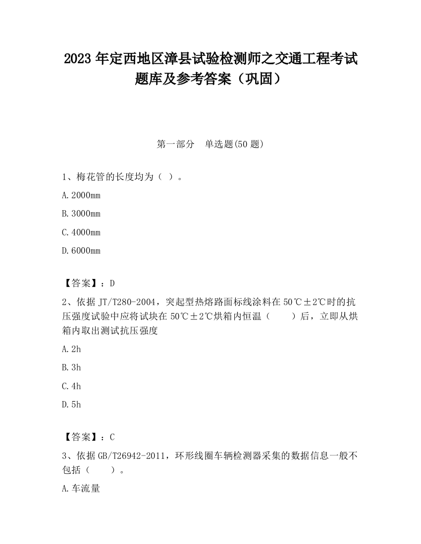 2023年定西地区漳县试验检测师之交通工程考试题库及参考答案（巩固）