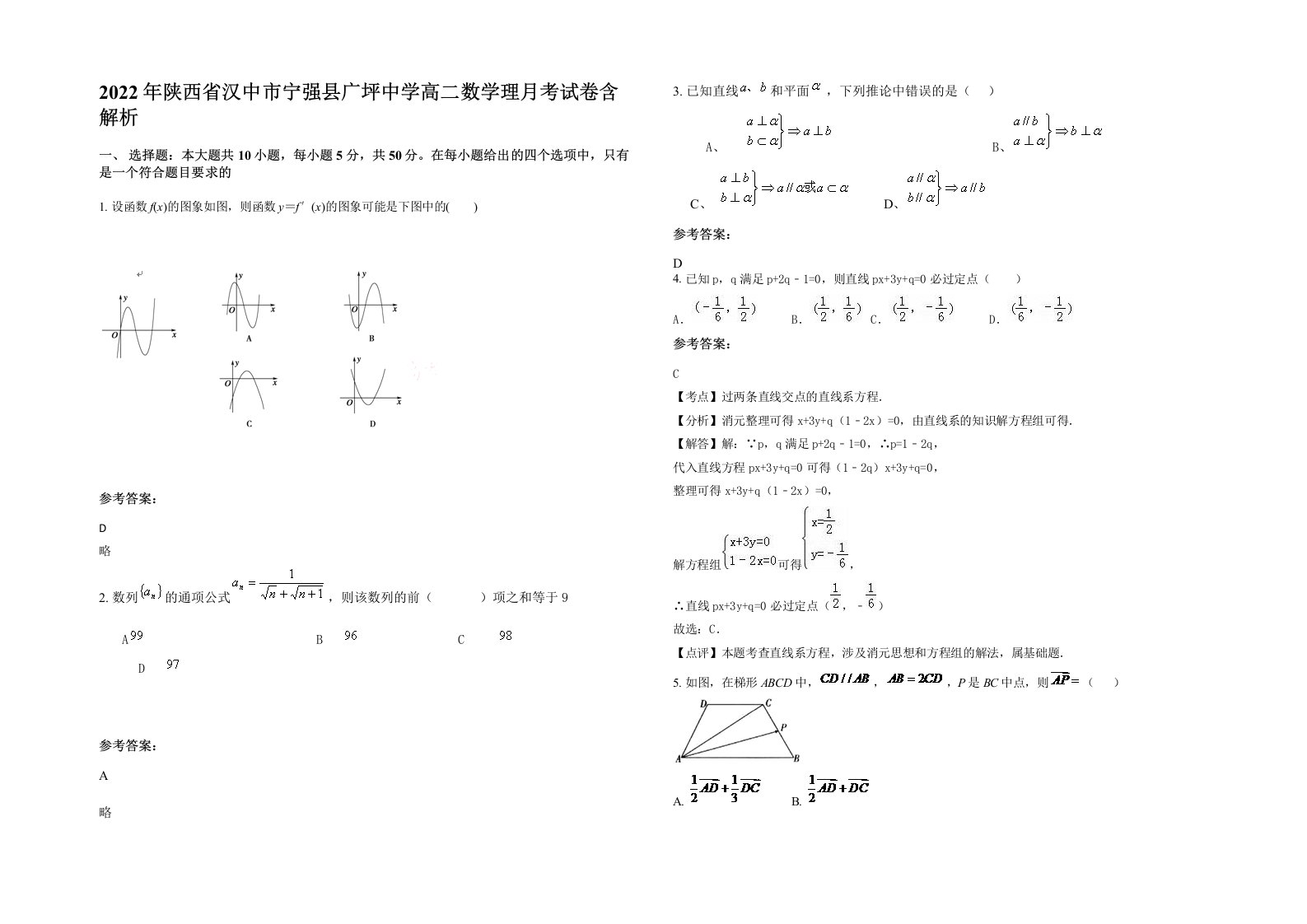 2022年陕西省汉中市宁强县广坪中学高二数学理月考试卷含解析