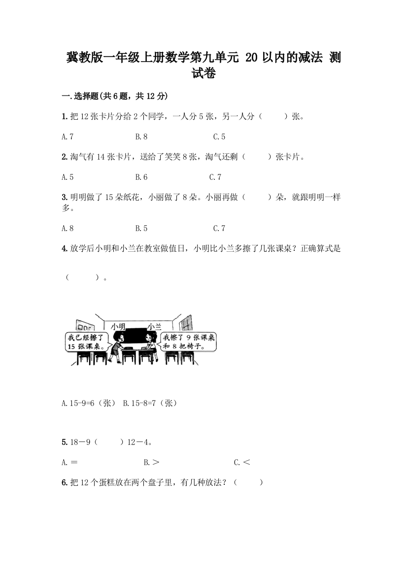 冀教版一年级上册数学第九单元-20以内的减法-测试卷含答案(研优卷)