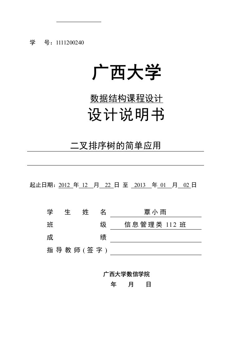 数据结构课程设计二叉排序树的简单应用报告