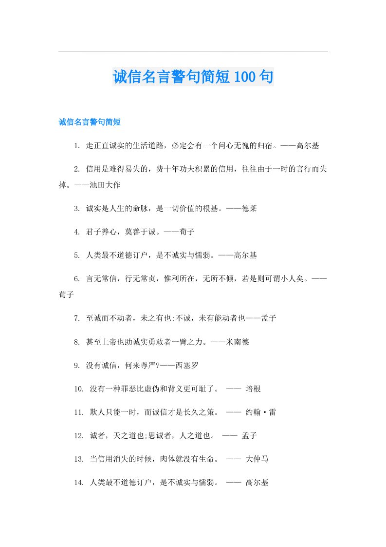 诚信名言警句简短100句