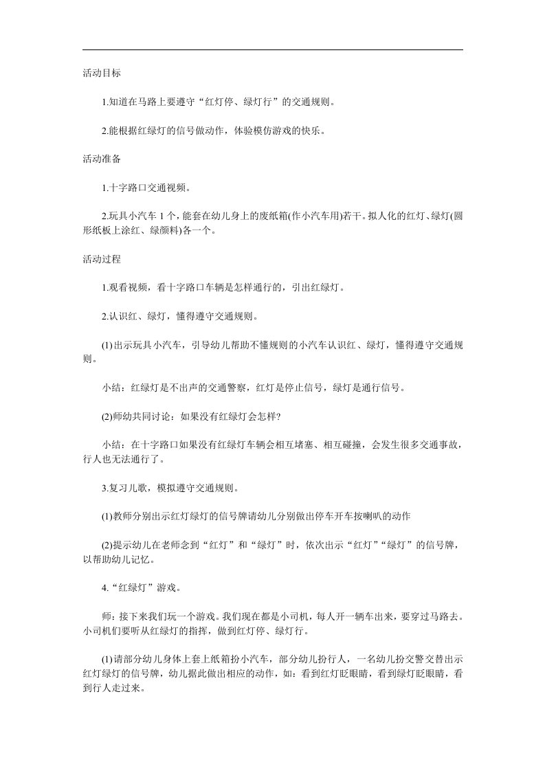 大班安全《红绿灯眨眼睛》PPT课件教案参考教案