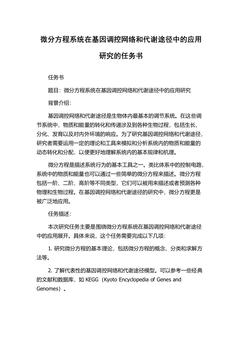 微分方程系统在基因调控网络和代谢途径中的应用研究的任务书