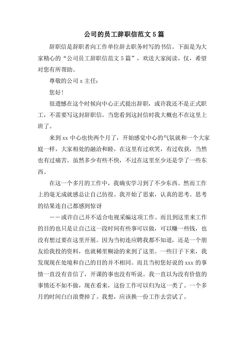 公司的员工辞职信范文5篇