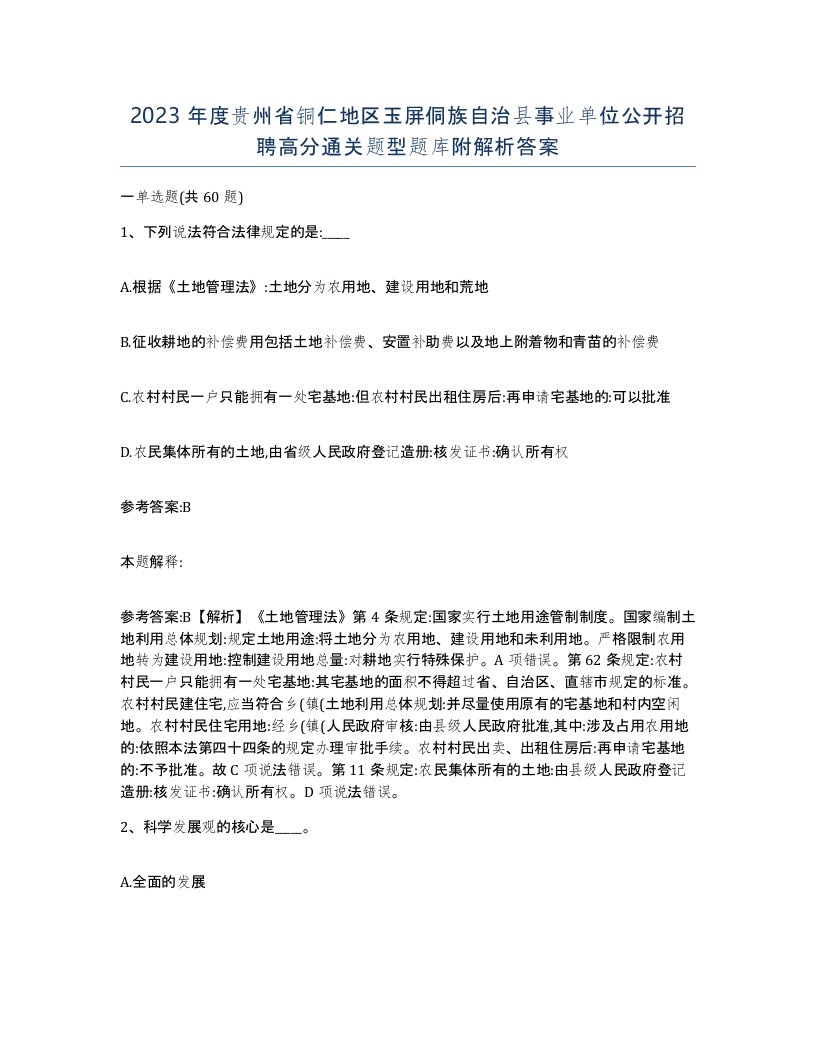 2023年度贵州省铜仁地区玉屏侗族自治县事业单位公开招聘高分通关题型题库附解析答案