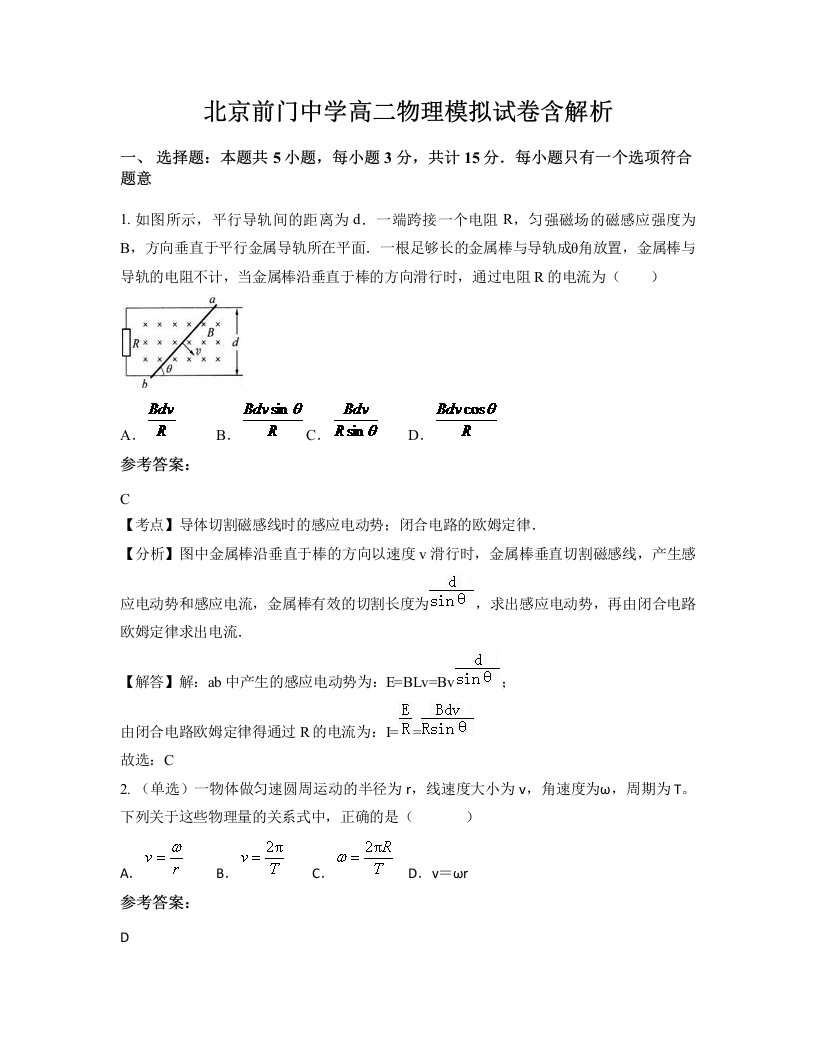 北京前门中学高二物理模拟试卷含解析