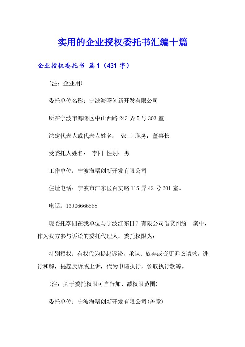 实用的企业授权委托书汇编十篇