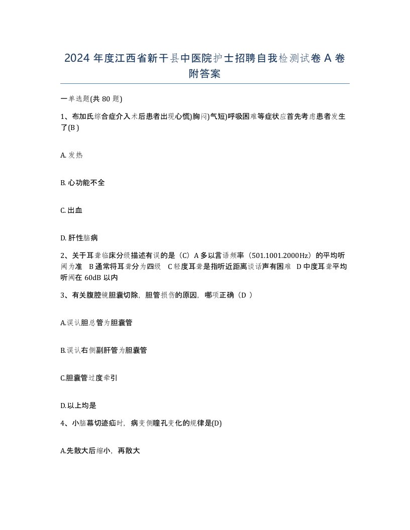 2024年度江西省新干县中医院护士招聘自我检测试卷A卷附答案