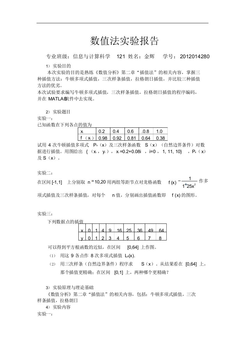 西北农林科技大学数值分析数值法实验报告