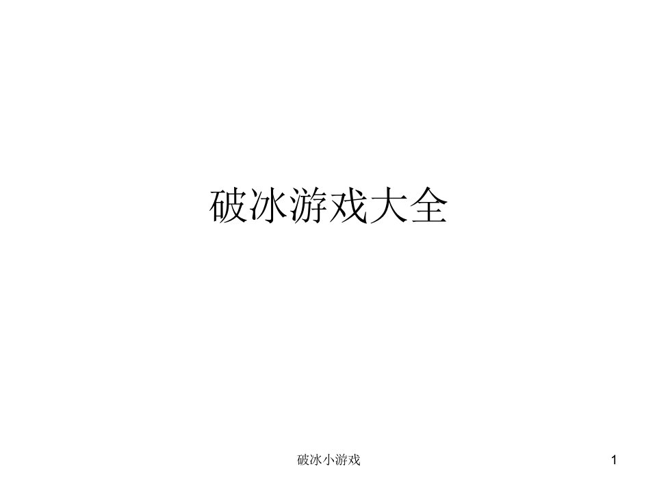 破冰小游戏