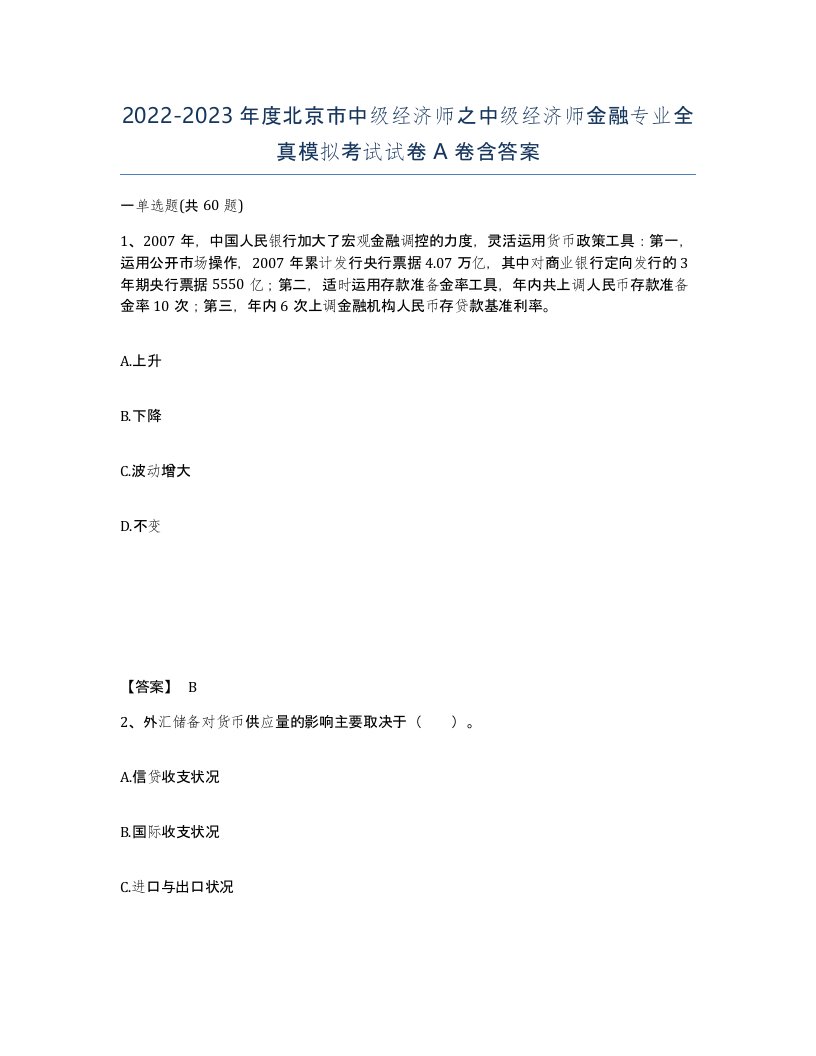 2022-2023年度北京市中级经济师之中级经济师金融专业全真模拟考试试卷A卷含答案