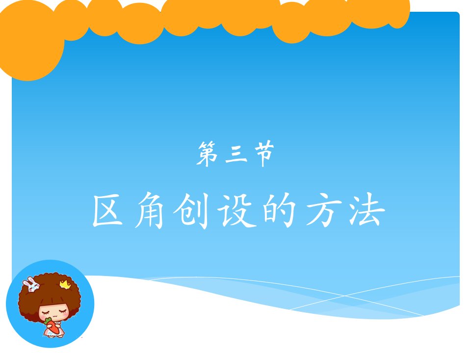 《区角创设方法》PPT课件