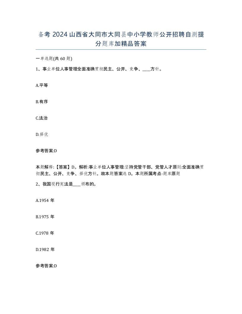 备考2024山西省大同市大同县中小学教师公开招聘自测提分题库加答案