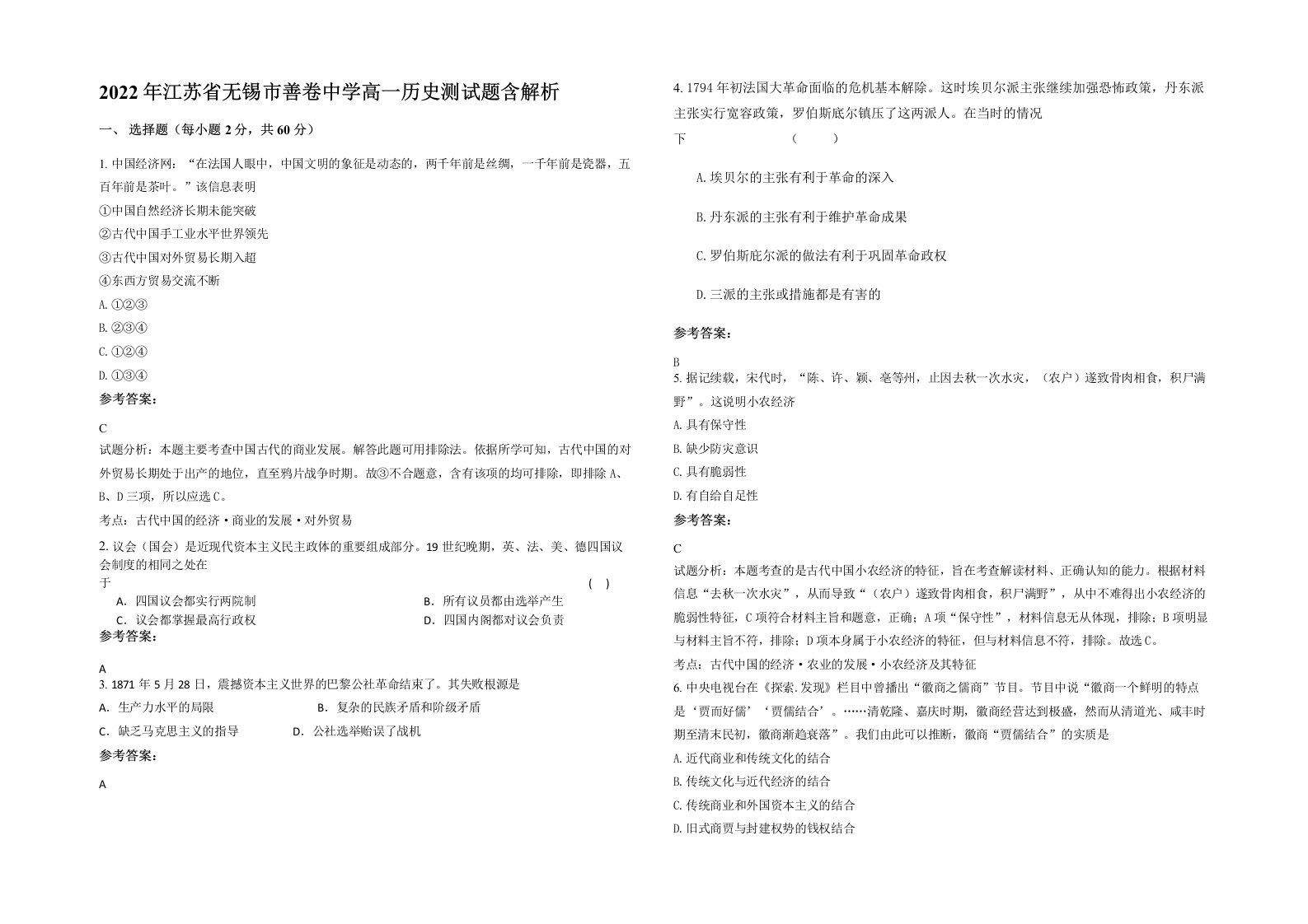 2022年江苏省无锡市善卷中学高一历史测试题含解析