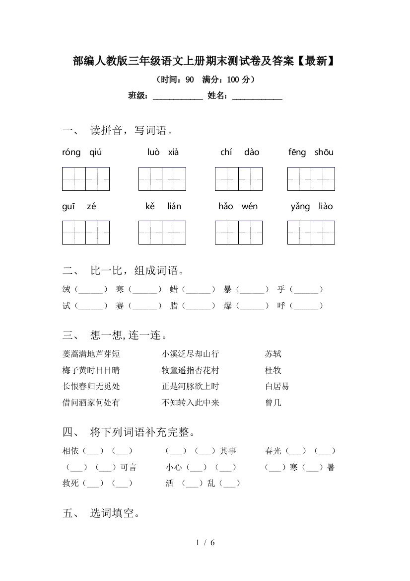 部编人教版三年级语文上册期末测试卷及答案【最新】