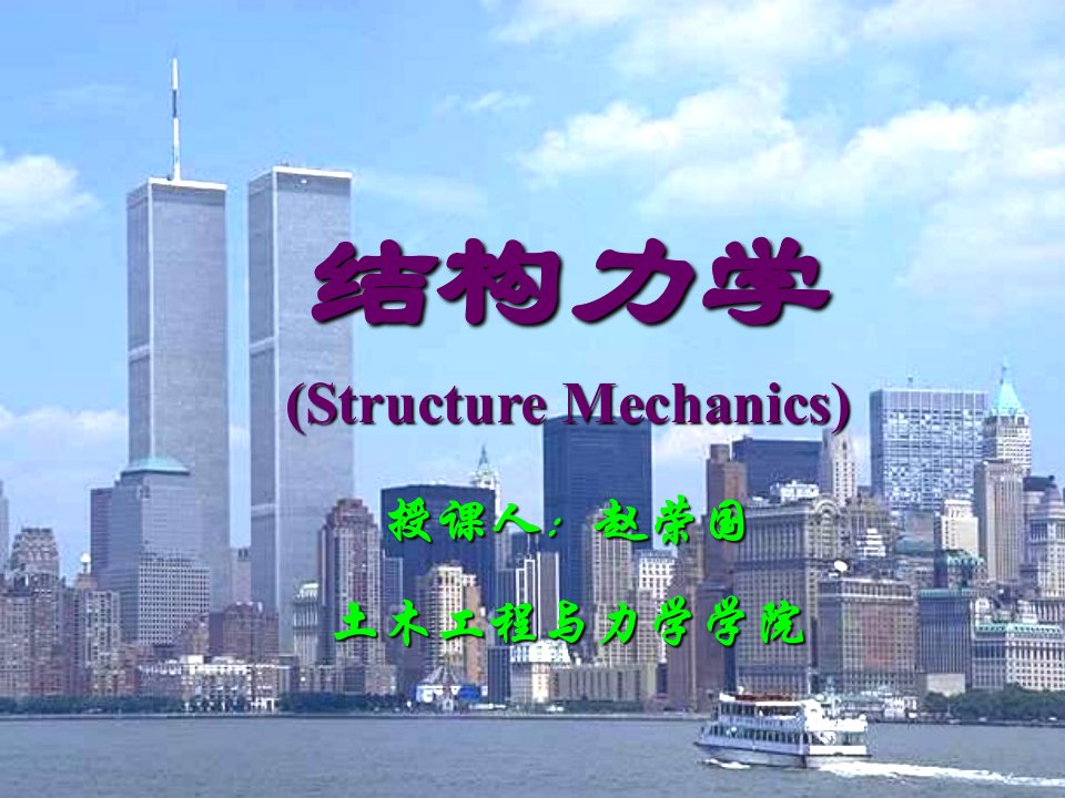 结构力学龙驭球、包世华第三版教学