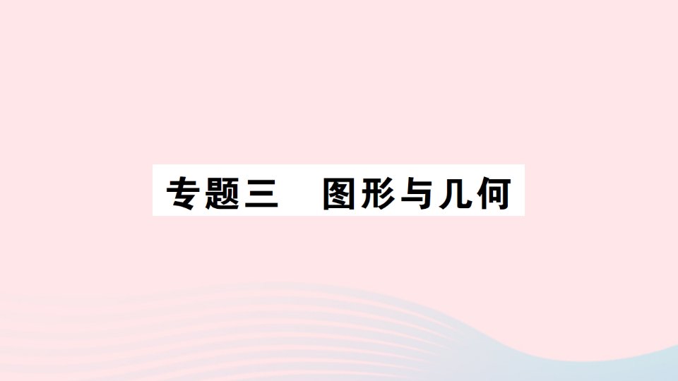 2023三年级数学上册专题三图形与几何作业课件北师大版