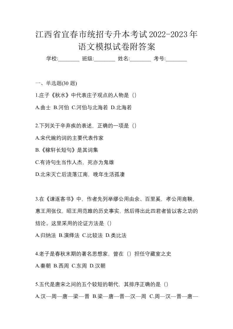 江西省宜春市统招专升本考试2022-2023年语文模拟试卷附答案