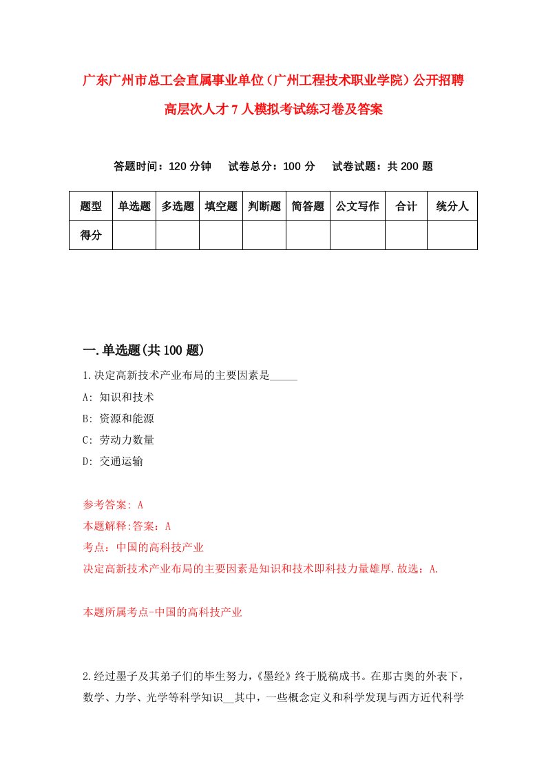 广东广州市总工会直属事业单位广州工程技术职业学院公开招聘高层次人才7人模拟考试练习卷及答案第9版