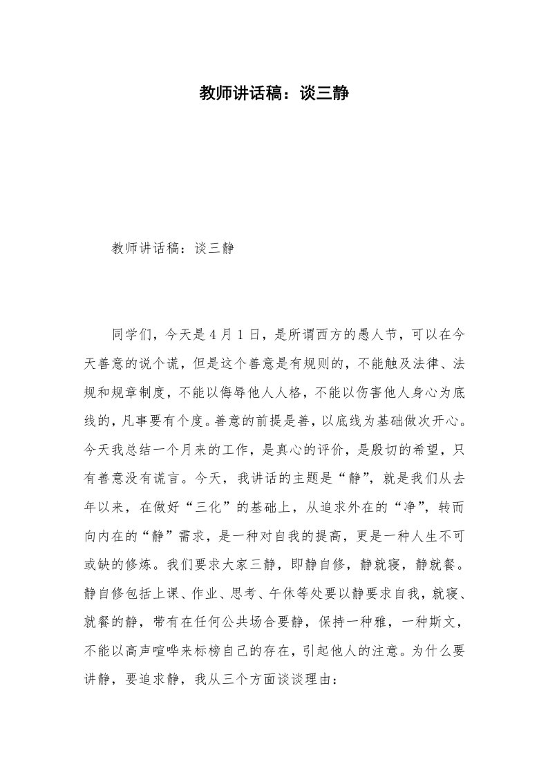 教师讲话稿：谈三静