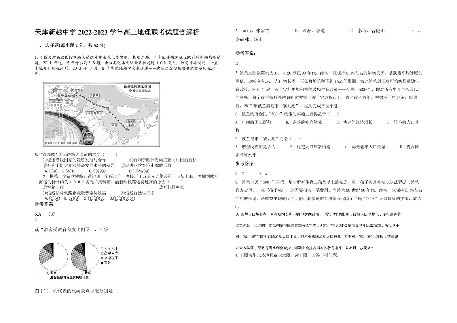 天津新越中学2022-2023学年高三地理联考试题含解析