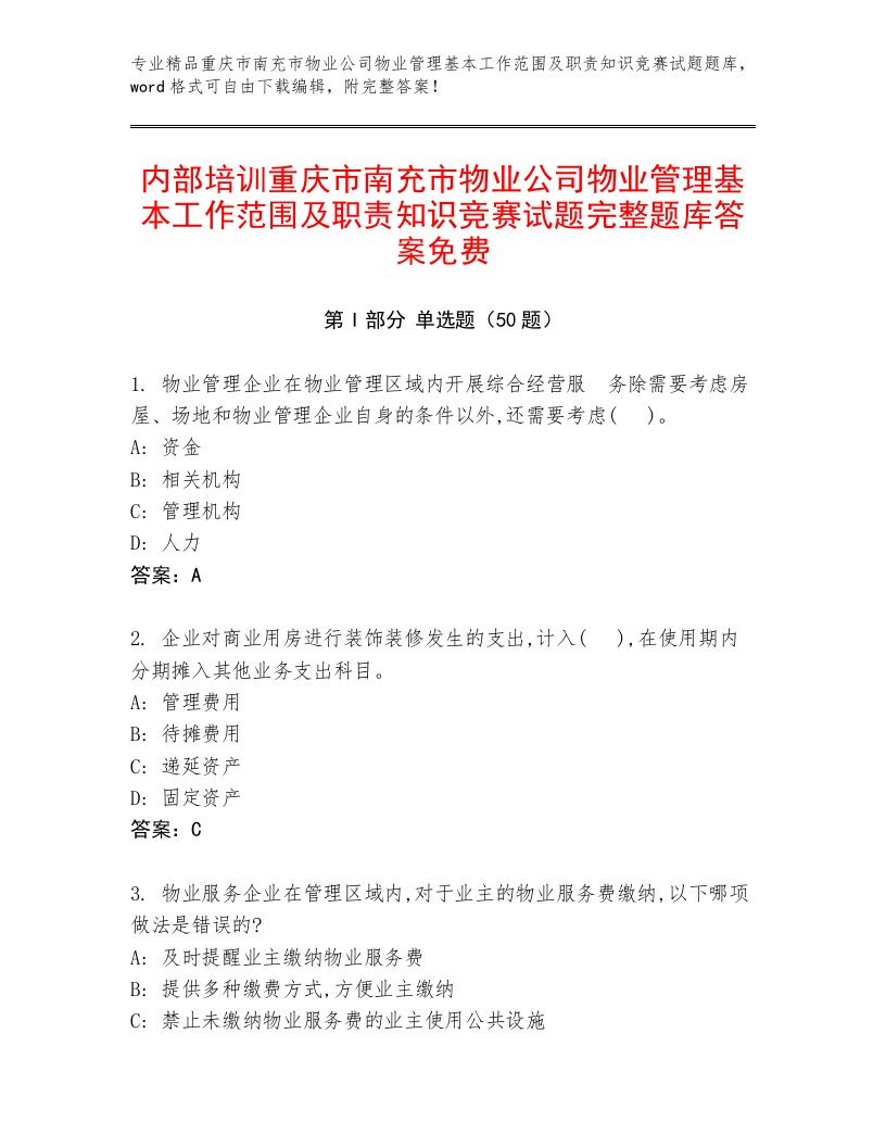 内部培训重庆市南充市物业公司物业管理基本工作范围及职责知识竞赛试题完整题库答案免费