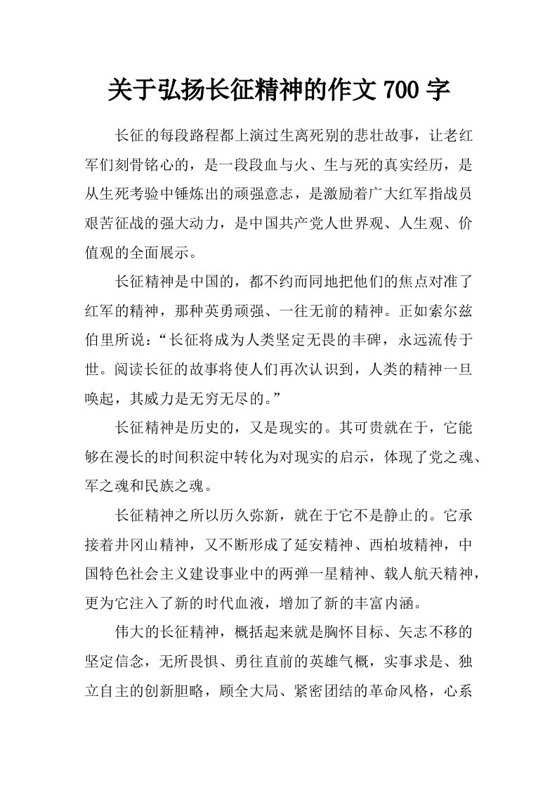 关于弘扬长征精神的作文700字