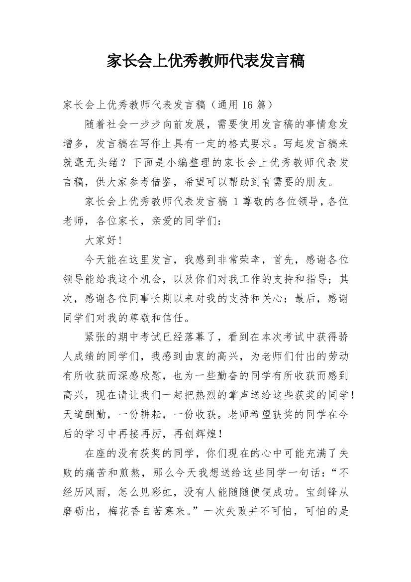 家长会上优秀教师代表发言稿