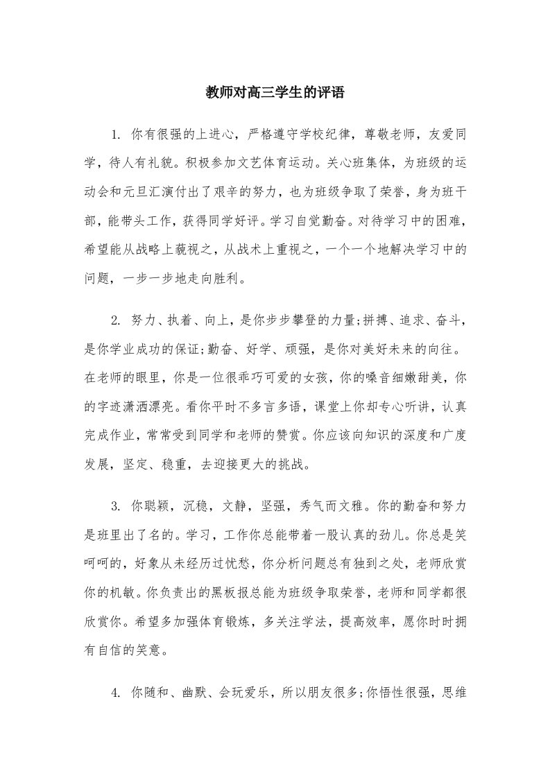 教师对高三学生的评语