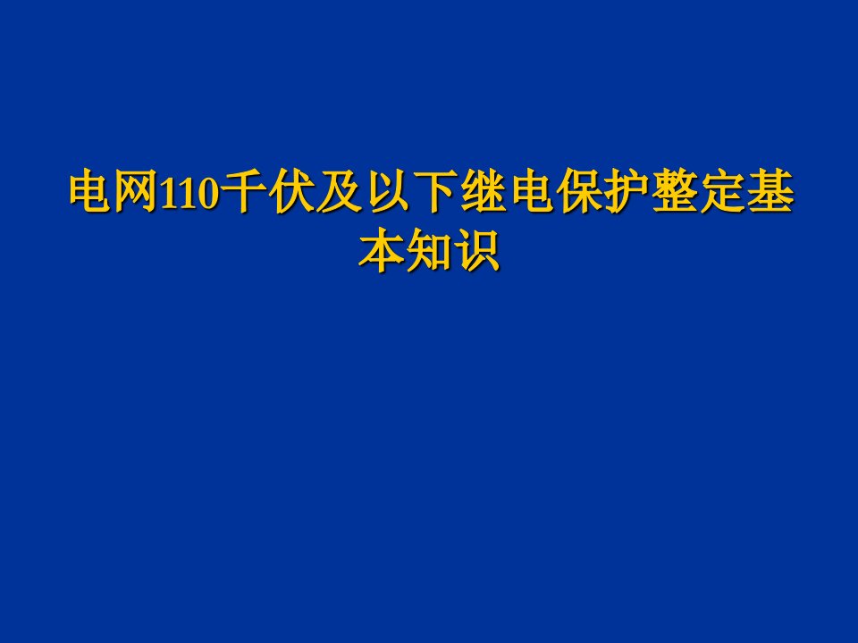 电网110千伏及以下继电保护整定基本知识