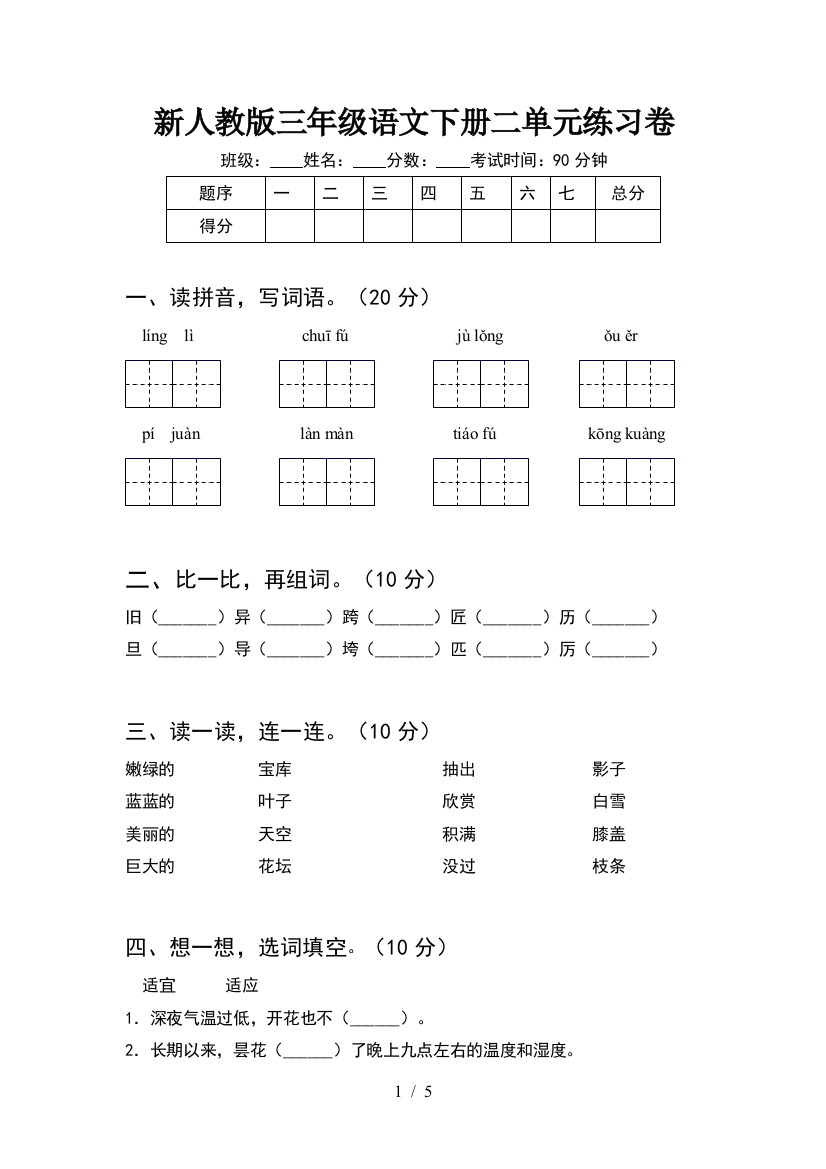 新人教版三年级语文下册二单元练习卷