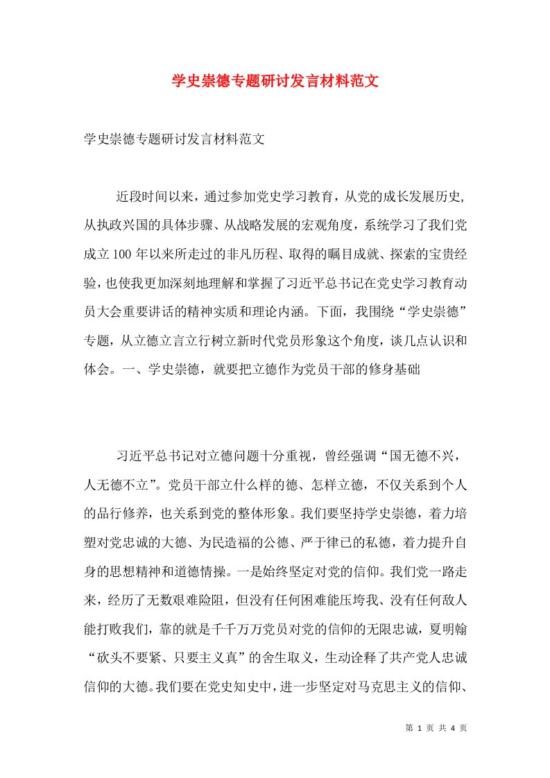 学史崇德专题研讨发言材料范文