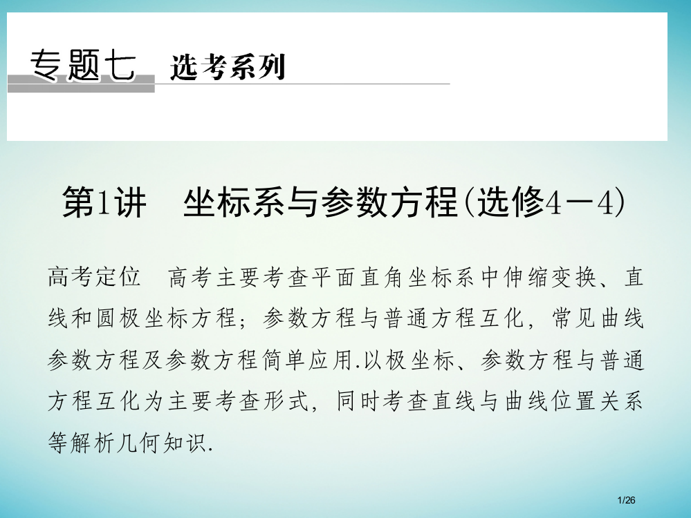 高考数学复习专题七选考系列第1讲坐标系与参数方程理市赛课公开课一等奖省名师优质课获奖PPT课件