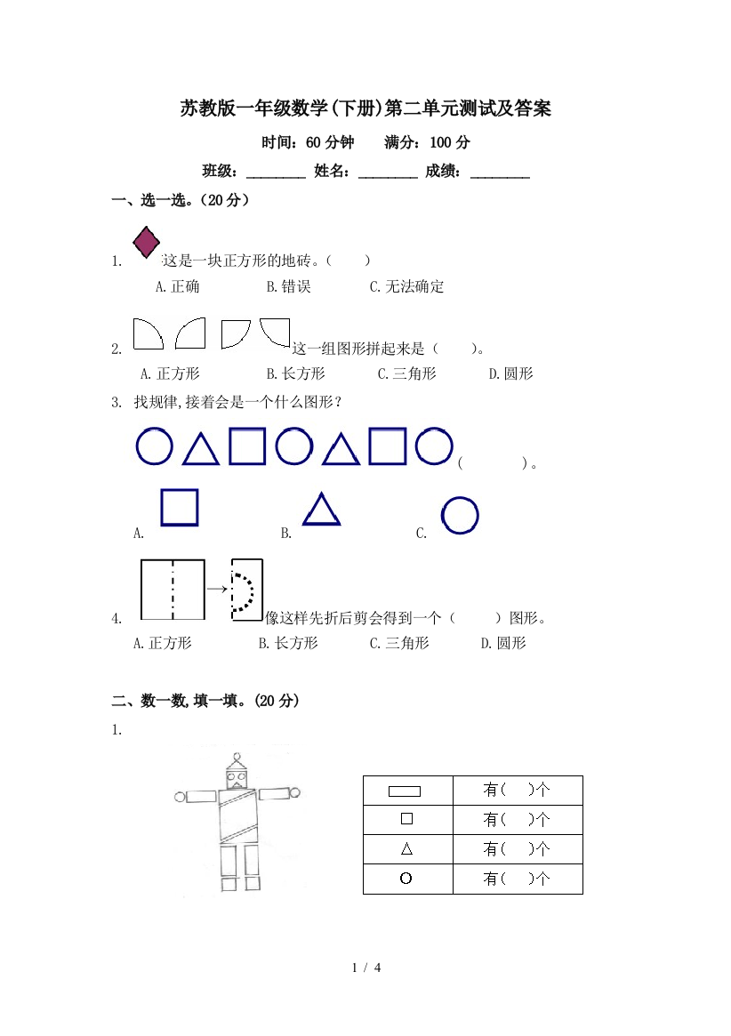 苏教版一年级数学(下册)第二单元测试及答案