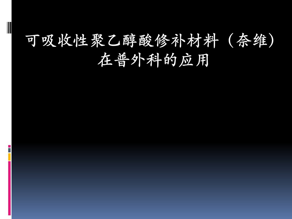 可吸收性聚乙醇酸修补材料普外科