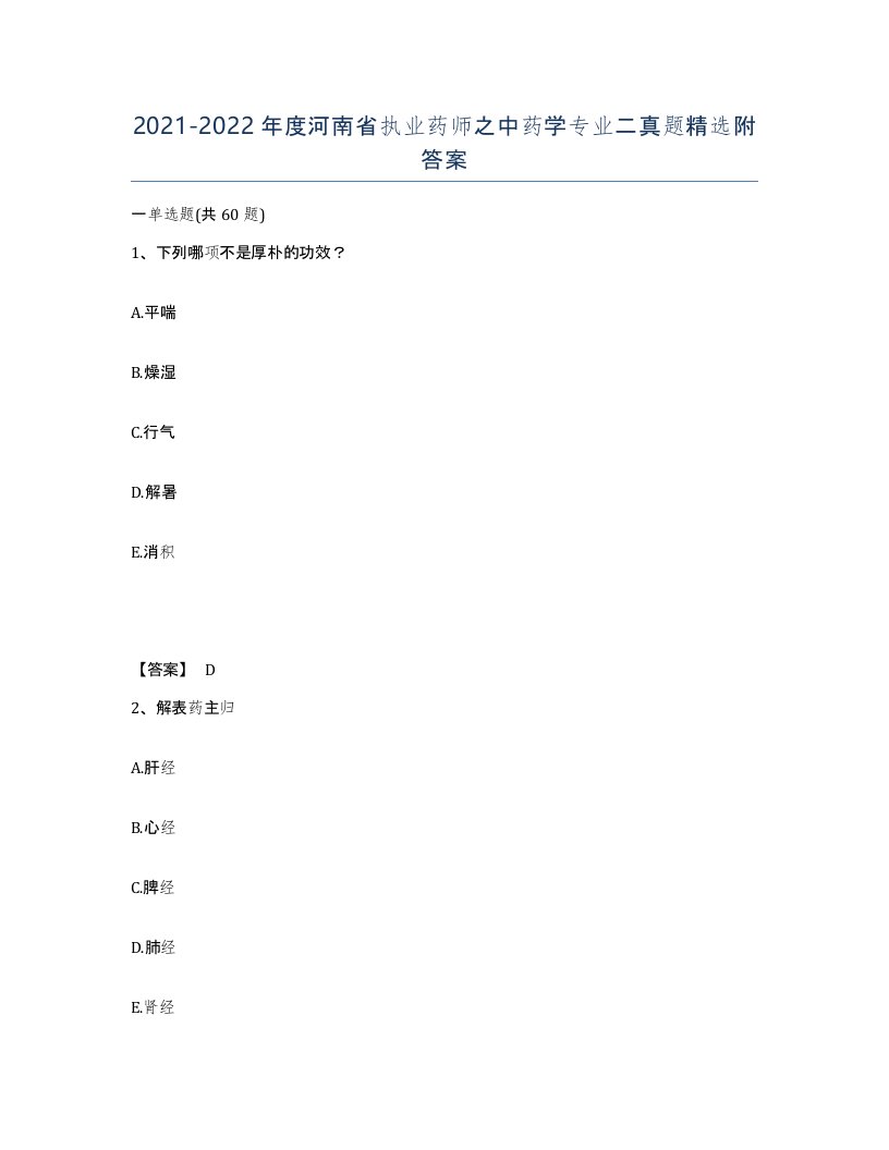 2021-2022年度河南省执业药师之中药学专业二真题附答案