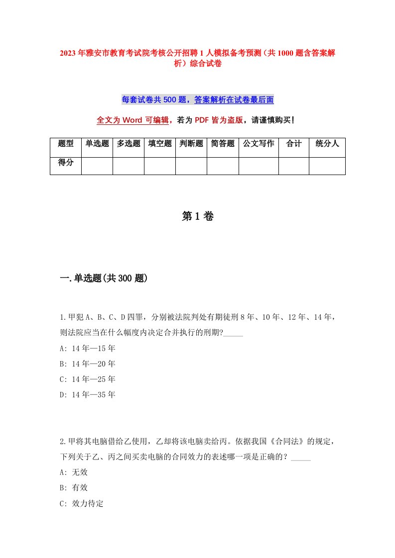 2023年雅安市教育考试院考核公开招聘1人模拟备考预测共1000题含答案解析综合试卷