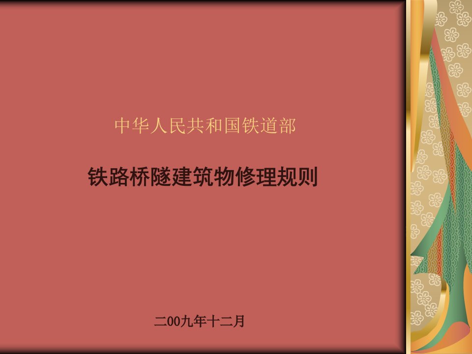 铁路桥隧建筑物修理规则