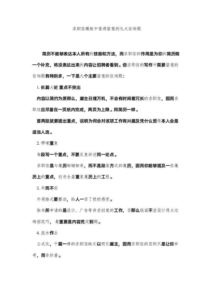 【精编】求职信模板中值得注意的九大问题精选