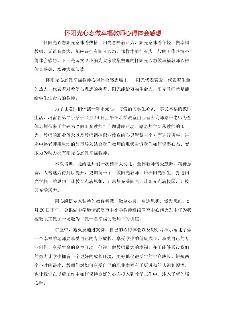 怀阳光心态做幸福教师心得体会感想