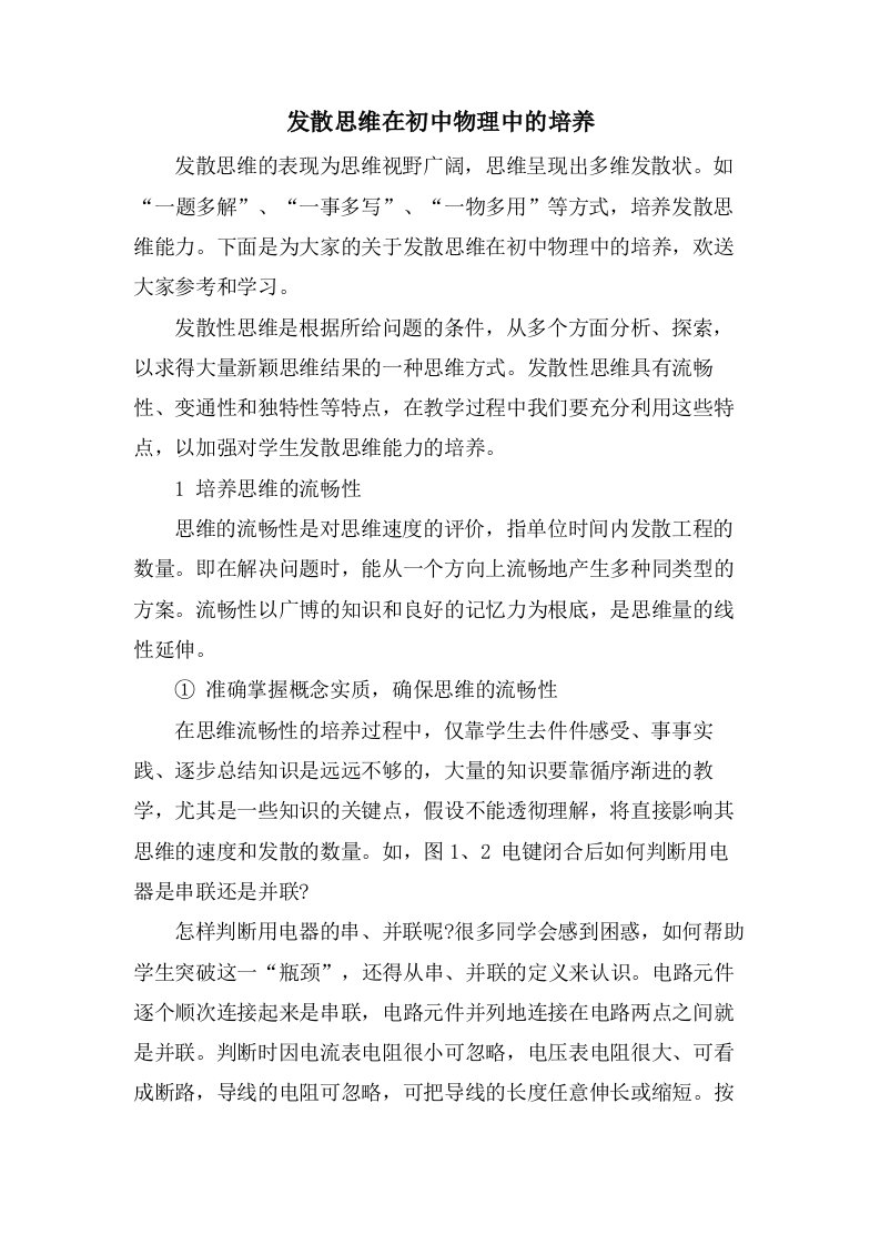 发散思维在初中物理中的培养