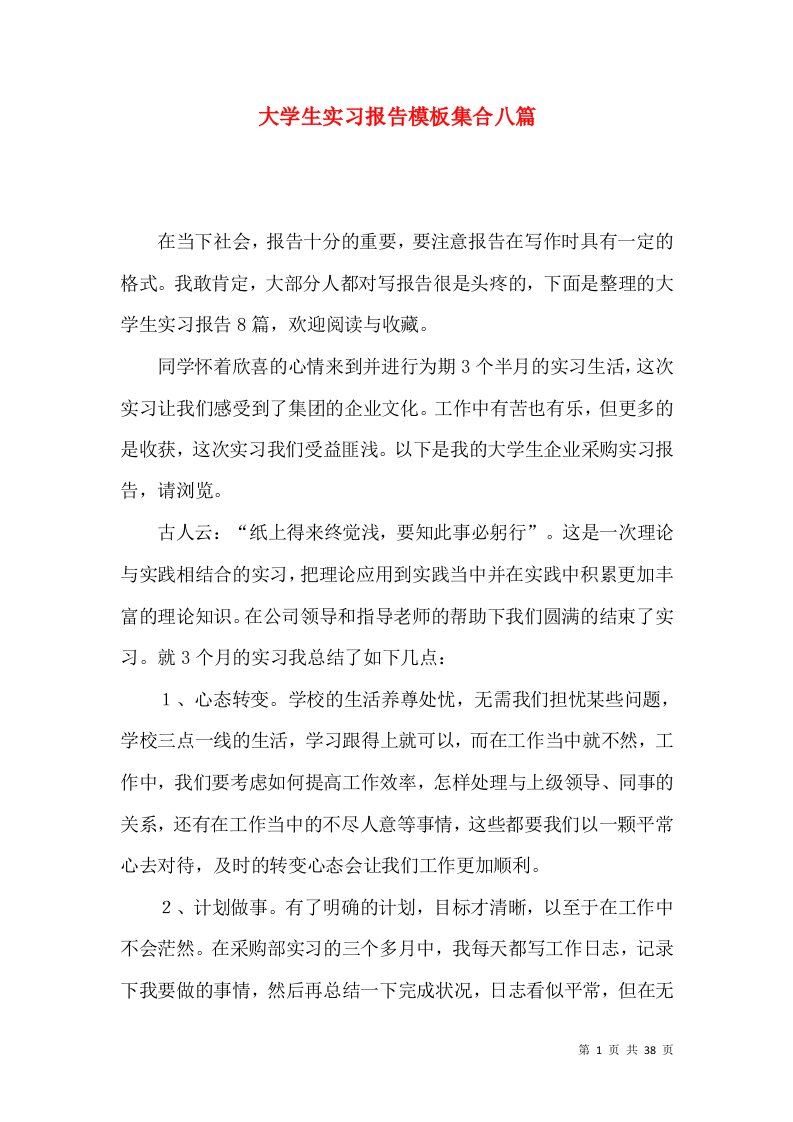 大学生实习报告模板集合八篇二