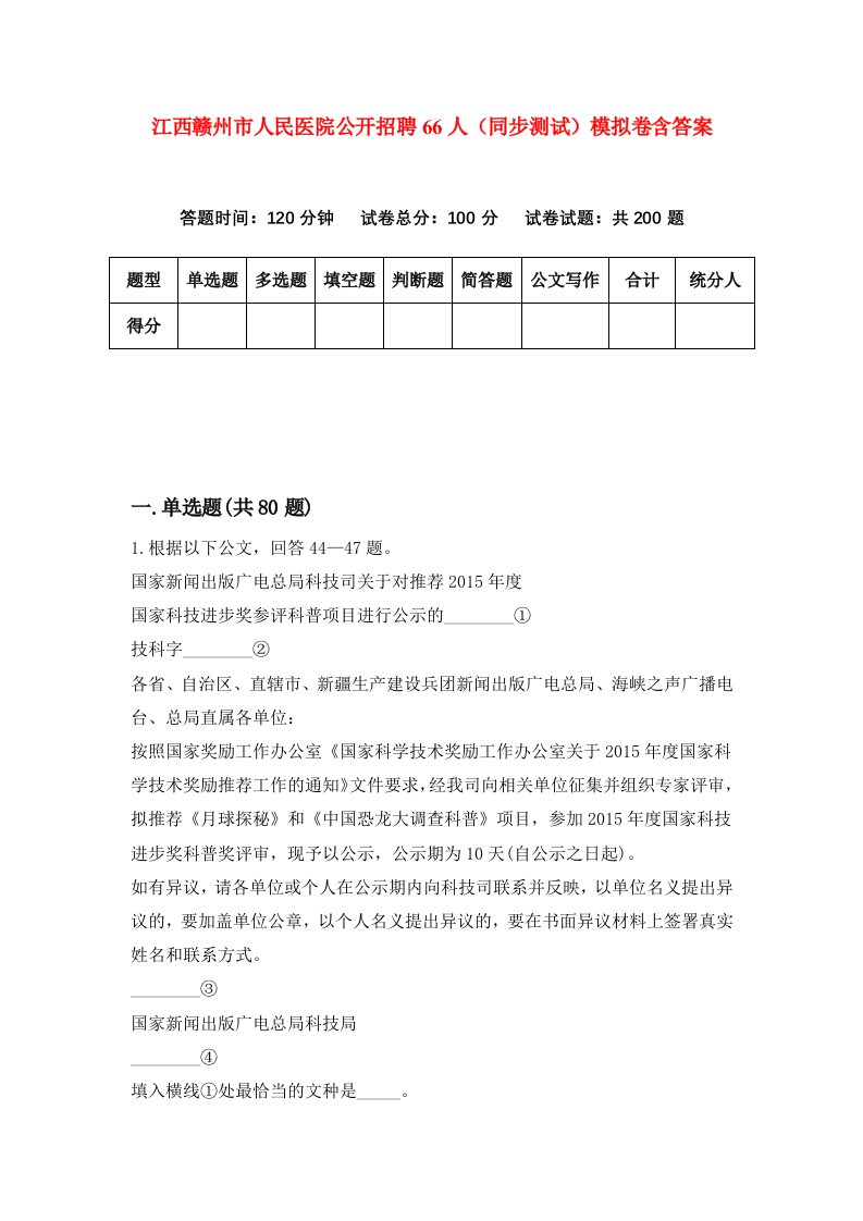 江西赣州市人民医院公开招聘66人同步测试模拟卷含答案4