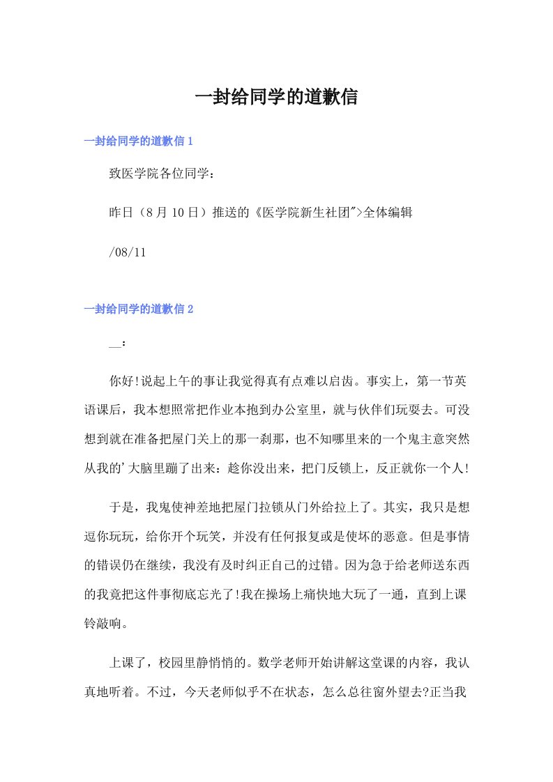 一封给同学的道歉信