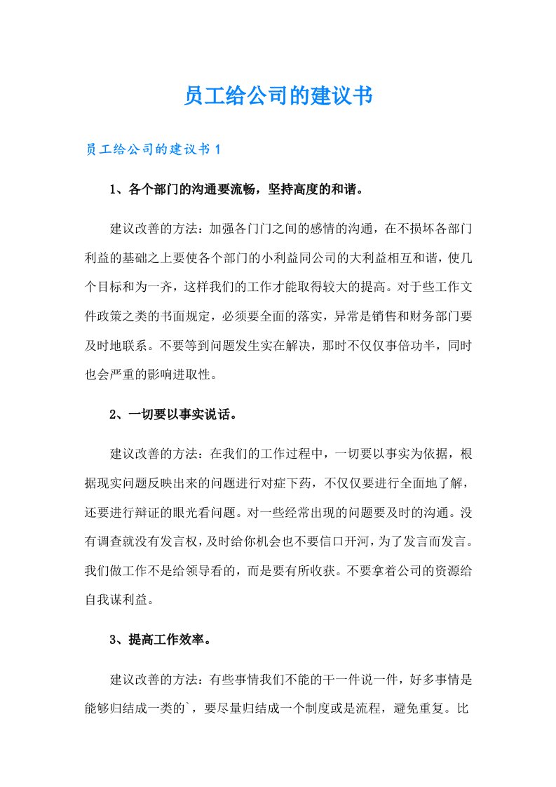 【精选】员工给公司的建议书