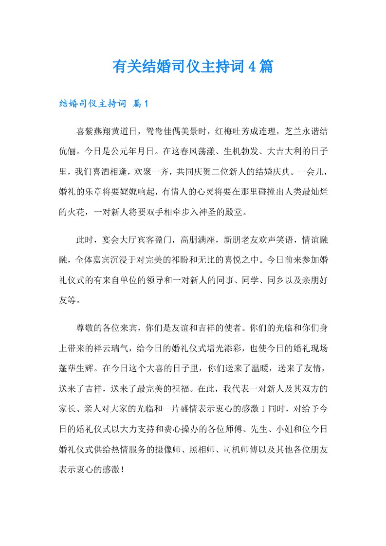 有关结婚司仪主持词4篇