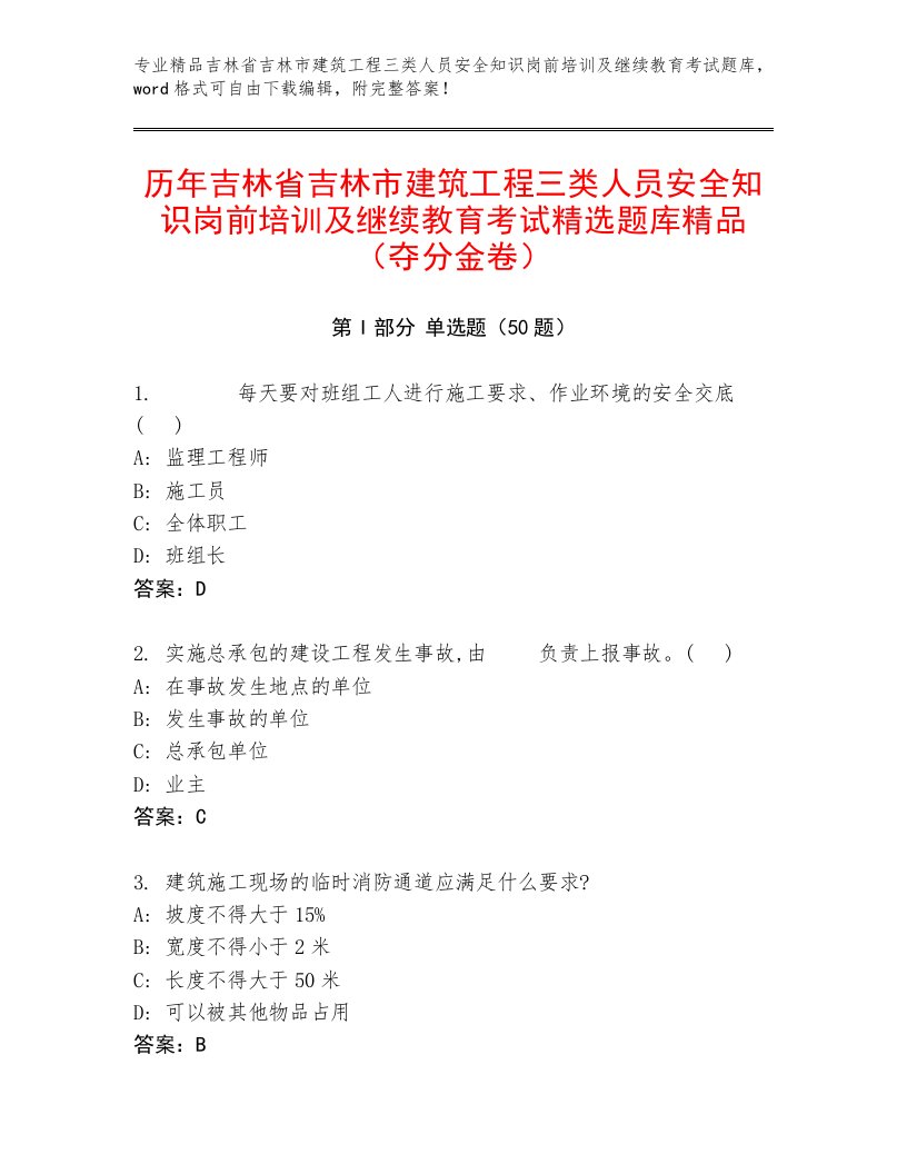 历年吉林省吉林市建筑工程三类人员安全知识岗前培训及继续教育考试精选题库精品（夺分金卷）